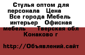 Стулья оптом для персонала › Цена ­ 1 - Все города Мебель, интерьер » Офисная мебель   . Тверская обл.,Конаково г.